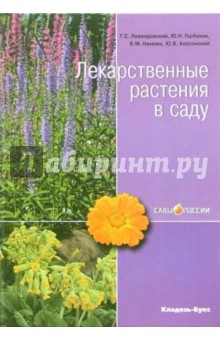 Георгий Левандовский - Лекарственные растения в саду обложка книги Георгий Левандовский - Лекарственные растения в саду обложка книги