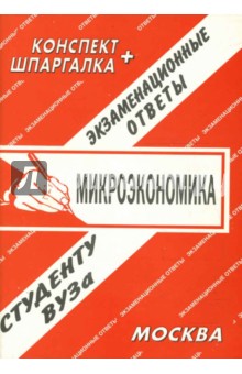 Е.Л. Ларионова - Конспект+шпаргалка: Микроэкономика обложка книги Е.Л. Ларионова - Конспект+шпаргалка: Микроэкономика обложка книги