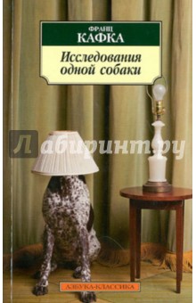 Франц Кафка - Исследования одной собаки обложка книги Франц Кафка - Исследования одной собаки обложка книги
