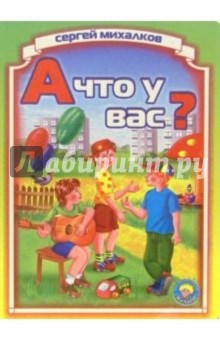 Сергей Михалков - А что у вас? обложка книги Сергей Михалков - А что у вас? обложка книги