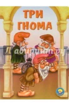 Три гнома Три гнома