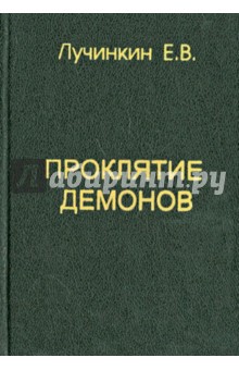 Е.В. Лучинкин - Проклятие демонов обложка книги Е.В. Лучинкин - Проклятие демонов обложка книги