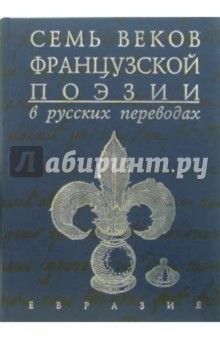 Семь веков французской поэзии в русских переводах обложка книги Семь веков французской поэзии в русских переводах обложка книги