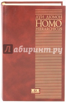 Луи Дюмон - Homo hierarchicus: опыт описания системы каст обложка книги Луи Дюмон - Homo hierarchicus: опыт описания системы каст обложка книги
