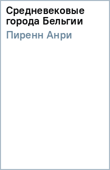 Анри Пиренн - Средневековые города Бельгии обложка книги Анри Пиренн - Средневековые города Бельгии обложка книги
