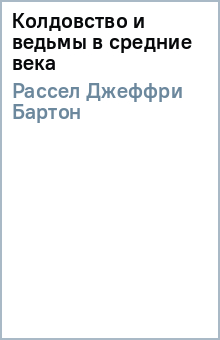 Джеффри Рассел - Колдовство и ведьмы в средние века обложка книги Джеффри Рассел - Колдовство и ведьмы в средние века обложка книги