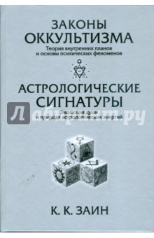 К. Заин - Законы Оккультизма. Астрологические Сигнатуры обложка книги К. Заин - Законы Оккультизма. Астрологические Сигнатуры обложка книги