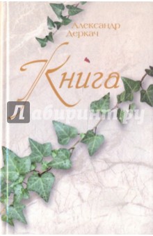 А.М. Деркач - Книга обложка книги А.М. Деркач - Книга обложка книги