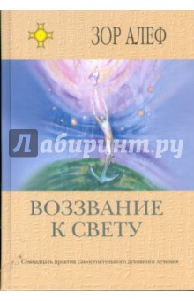 Алеф Зор - Воззвание к свету: Семнадцать практик самостоятельного духовного лечения обложка книги Алеф Зор - Воззвание к свету: Семнадцать практик самостоятельного духовного лечения обложка книги