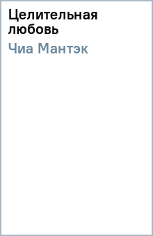 Мантэк Чиа - Целительная любовь обложка книги Мантэк Чиа - Целительная любовь обложка книги