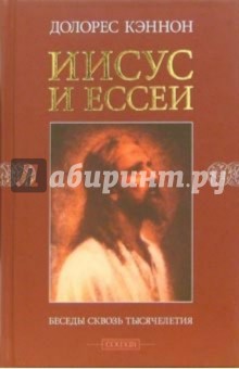Долорес Кэннон - Иисус и ессеи: Беседы сквозь тысячелетия обложка книги Долорес Кэннон - Иисус и ессеи: Беседы сквозь тысячелетия обложка книги