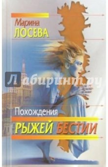 Марина Лосева - Похождения рыжей бестии обложка книги Марина Лосева - Похождения рыжей бестии обложка книги