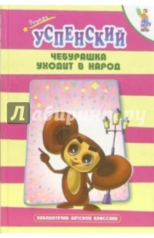 Эдуард Успенский - Чебурашка уходит в народ обложка книги Эдуард Успенский - Чебурашка уходит в народ обложка книги