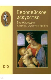 Алешина, Воронина, Золотова - Европейское искусство. Энциклопедия. Живопись. Скульптура. Графика. В 3-х томах. Том 2. К-О обложка книги Алешина, Воронина, Золотова - Европейское искусство. Энциклопедия. Живопись. Скульптура. Графика. В 3-х томах. Том 2. К-О обложка книги