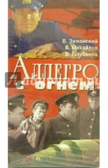 Владимир Стрелков - Аллегро с огнем (VHS) обложка книги Владимир Стрелков - Аллегро с огнем (VHS) обложка книги