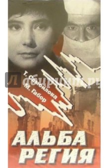 М. Семеш - Альба регия (VHS) обложка книги М. Семеш - Альба регия (VHS) обложка книги