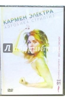 Кармен Электра. Аэробика стриптиз. Часть 1 Кармен Электра. Аэробика стриптиз. Часть 1