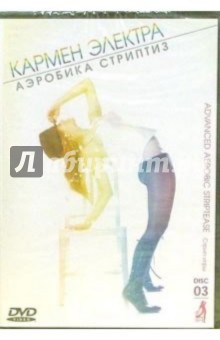 Кармен Электра. Аэробика стриптиз: Стрип-игры. Часть 3 Кармен Электра. Аэробика стриптиз: Стрип-игры. Часть 3