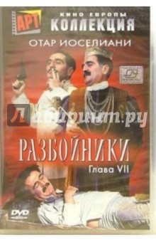 Отар Иоселиани - Разбойники. Глава 7 (DVD) обложка книги Отар Иоселиани - Разбойники. Глава 7 (DVD) обложка книги