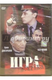 А. Иванов - Игра всерьез (DVD) обложка книги А. Иванов - Игра всерьез (DVD) обложка книги