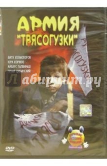 Армия Трясогузки (DVD) - Айварс Лейманис