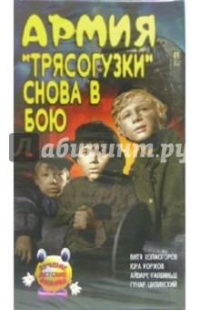 Айварс Лейманис - Армия "Трясогузки" снова в бою (VHS) обложка книги Айварс Лейманис - Армия "Трясогузки" снова в бою (VHS) обложка книги