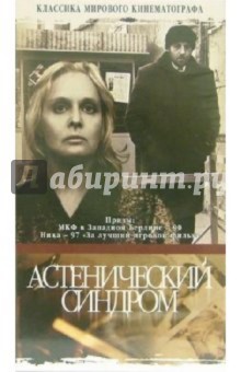 Кира Муратова - Астенический синдром (VHS) обложка книги Кира Муратова - Астенический синдром (VHS) обложка книги