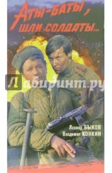 Леонид Быков - Аты-баты, шли солдаты (VHS) обложка книги Леонид Быков - Аты-баты, шли солдаты (VHS) обложка книги