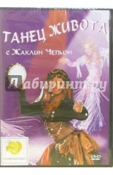 Жаклин Чепмэн - Танец живота с Жаклин Чепмэн Жаклин Чепмэн - Танец живота с Жаклин Чепмэн