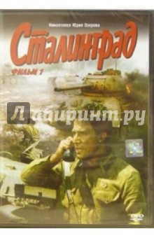 Сталинград: Фильм 1 и 2 (DVD)