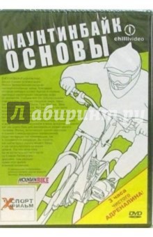 Маунтинбайк. Основы Маунтинбайк. Основы