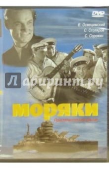 Моряки (DVD) - Владимир Браун