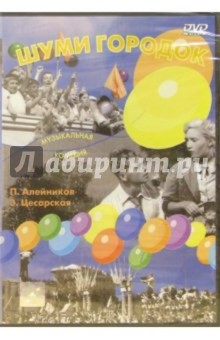 Николай Садкович - Шуми городок (DVD) обложка книги Николай Садкович - Шуми городок (DVD) обложка книги