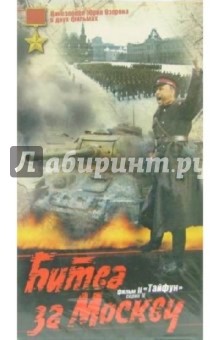 Битва за Москву: Тайфун-2 (VHS) - Юрий Озеров