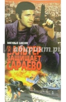 Вальтер защищает Сараево (VHS) - Хайрудин Крвавац