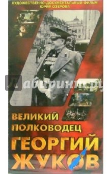 Юрий Озеров - Великий полководец Георгий Жуков (VHS) обложка книги Юрий Озеров - Великий полководец Георгий Жуков (VHS) обложка книги