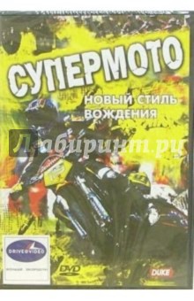 Супермото. Новый стиль вождения (DVD) Супермото. Новый стиль вождения (DVD)