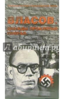 Власов. Дважды проклятый генерал (VHS) - И. Бетке