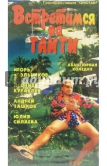 Встретимся на Таити (VHS)