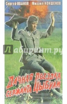 Дачная поездка сержанта Цыбули (VHS) - Николай Литус