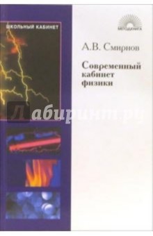 Современный кабинет физики - А. Смирнов
