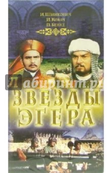 Золтан Варкони - Звезды Эгера (2 серии) (VHS) обложка книги Золтан Варкони - Звезды Эгера (2 серии) (VHS) обложка книги