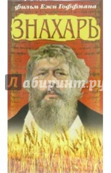Ежи Гоффман - VHS Знахарь обложка книги Ежи Гоффман - VHS Знахарь обложка книги
