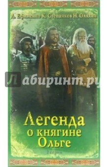 Юрий Ильенко - Легенда о княгине Ольге (VHS) обложка книги Юрий Ильенко - Легенда о княгине Ольге (VHS) обложка книги