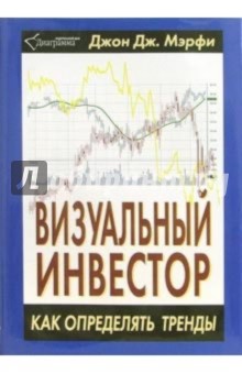 Визуальный инвестор. Как определять тренды - Джон Мэрфи