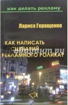 Лариса Геращенко - Как написать сценарий рекламного ролика? обложка книги Лариса Геращенко - Как написать сценарий рекламного ролика? обложка книги