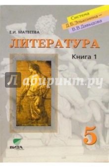 Елена Матвеева - Литература: Учебник для 5 класса общеобразовательных учреждений. В 2-х книгах. Книга 1: Путь к герою обложка книги Елена Матвеева - Литература: Учебник для 5 класса общеобразовательных учреждений. В 2-х книгах. Книга 1: Путь к герою обложка книги