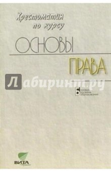 Татьяна Кашанина - Основы права: Хрестоматия для 10-11 классов образовательных учреждений: Базовый уровень образования обложка книги Татьяна Кашанина - Основы права: Хрестоматия для 10-11 классов образовательных учреждений: Базовый уровень образования обложка книги