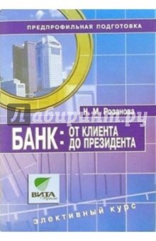 Надежда Розанова - Банк: От клиента до президента: Учебное пособие по элективному курсу для 8-9 классов общеобразоват. обложка книги Надежда Розанова - Банк: От клиента до президента: Учебное пособие по элективному курсу для 8-9 классов общеобразоват. обложка книги