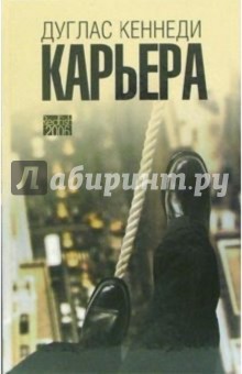Дуглас Кеннеди - Карьера обложка книги Дуглас Кеннеди - Карьера обложка книги